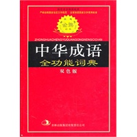 中华成语全功能词典（双色版）