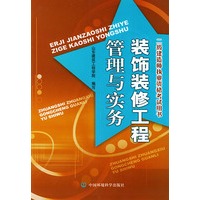 装饰装修工程管理与实务——二级建造师执业资格考试用书
