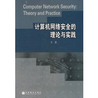 计算机网络安全的理论与实践