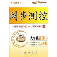 同步测控：九年级英语（上）（人教版）（附答案）