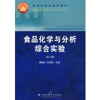 食品化学与分析综合实验