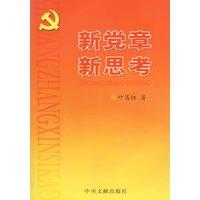 新党章 新思考
