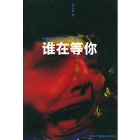 谁在等你——中国当代恐怖小说扛鼎之作
