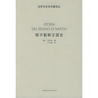 那不勒斯王国史(克罗齐史学名著译丛)