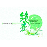 绝恋【十六年前卷】
