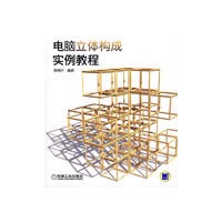 电脑立体构成实例教程