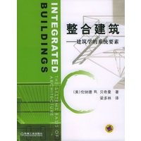 整合建筑——建筑学的系统要素