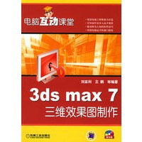 电脑互动课堂：3ds max 7三维效果图制作（附CD-ROM光盘一张）