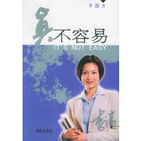 真不容易