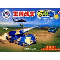 王牌战车纸模型