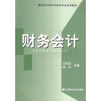 财务会计/新世纪中职中专财经专业系列教材