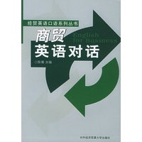 商贸英语对话——经贸英语口语系列丛书