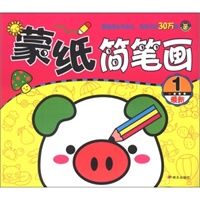 最新蒙纸简笔画1 卓越童书