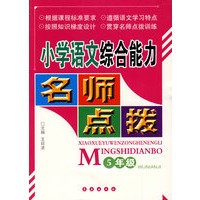 名师点拨：小学语文综合能力（5年级）