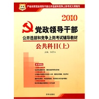 2010党政领导干部公开选拔和竞争上岗考试辅导教材-公共科目（上）