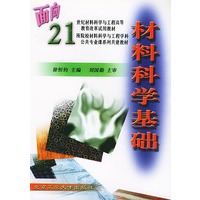 材料科学基础——面向21世纪材料科学与工程高等教育改革试用教材