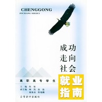 成功走向社会-高职高专学生就业指南