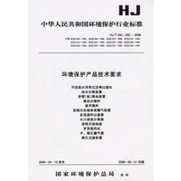 环境保护产品技术要求（HJ/T242～253-2006）
