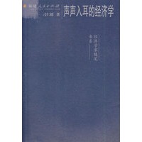 声声入耳的经济学