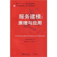 服务建模：原理与应用(Service Modeling:Princilpes and Applications)