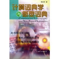 计算词典学与新型词典