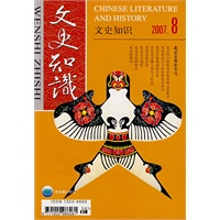 文史知识（2007年8月）