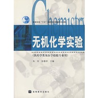 无机化学实验