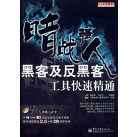 暗战强人：黑客及反黑客工具快速精通(含DVD光盘1张)