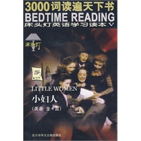 3000词读遍天下书/床头灯英语学习读本V：小妇人（美音 全四盒）（音带）