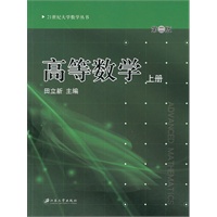 高等数学（上册）