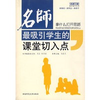 拿什么打开思路名师最吸引学生的课堂切入点