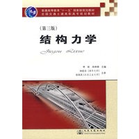 结构力学（第三版）