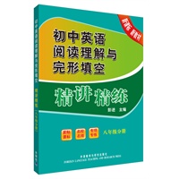 初中英语阅读理解与完形填空精讲精练(八年级分册)