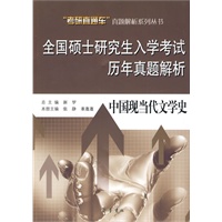全国硕士研究生入学考试历年真题解析——中国现当代文学史