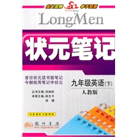 九年级英语下（人教版）（2010年9月印刷）状元笔记