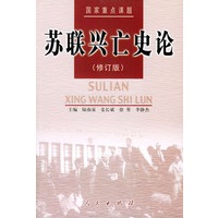 苏联兴亡史论(修订版)
