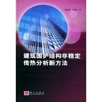 建筑围护结构非稳定传热分析新方法