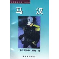 外国著名军事人物丛书-马汉