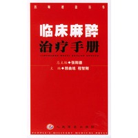 临床麻醉治疗手册——医师速查丛书