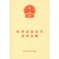 特种设备安全监察条例