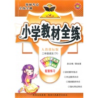 二年级语文下(人教课标版)小学教材全练（2010年12月印刷）附答案