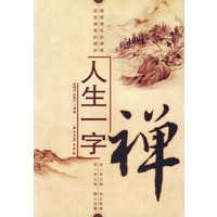 人生一字禅