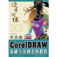 中文版 CoreIDRAW 基础与实例全科教程（附盘）