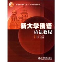 新大学俄语法语教程