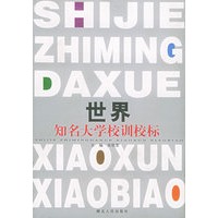 世界知名大学学校训校标