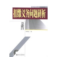 扣缴义务问题研析——税法学研究文库（12）