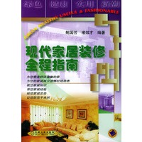 现代家居装修全程指南