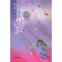 等我把梦做完