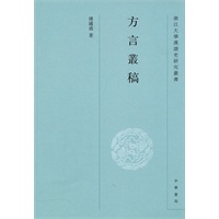 方言丛稿--浙江大学汉语史研究丛书