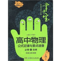高中物理公式定律与要点速查（卓越伴读要点速查掌中宝·高中版）